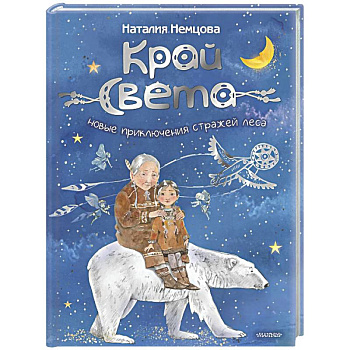 Край света. Новые приключения стражей леса