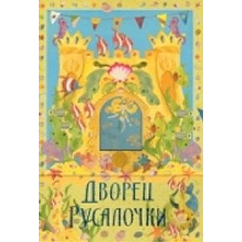 Дворец русалки