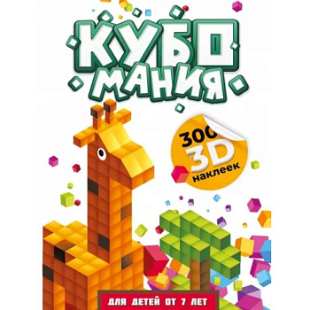 Кубомания. 3D наклейки для детей от 7 лет Кубомания. 3D наклейки для детей от 7 лет