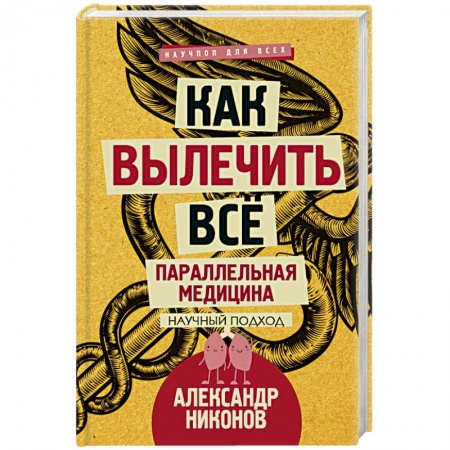 Общие работы по нетрадиционной медицине, книга Как вылечить все. Параллельная медицина. Научный подход купить по скидке