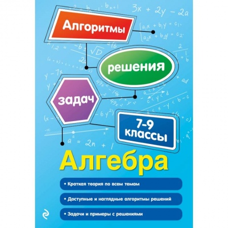 Математика. Алгебра. Геометрия, книга Алгебра. 7-9 классы купить по скидке