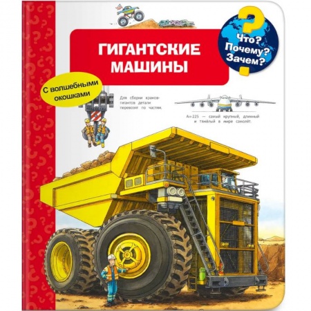 Наука. Техника. Транспорт, книга Что? Почему? Зачем? Гигантские машины (с волшебными окошками) купить по скидке