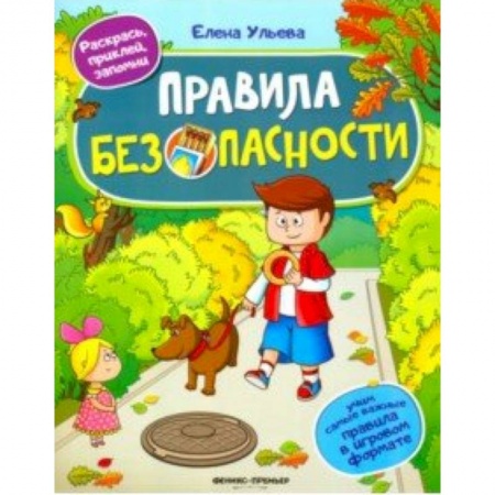 Познавательная литература, книга Правила безопасности. Книжка с наклейками купить по скидке