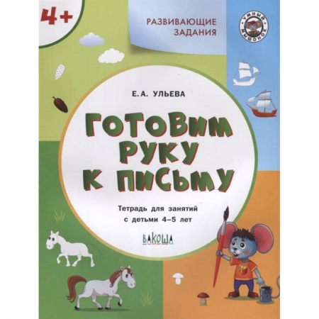 Письмо, мелкая моторика, книга Готовим руку к письму. Тетрадь для занятий с детьми 4-5 лет. ФГОС купить по скидке