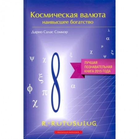 Другие эзотерические учения, книга Космическая валюта-наивысшее богатство купить по скидке