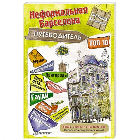 Книги, книга Неформальная Барселона путеводитель ТОП-10 купить по скидке