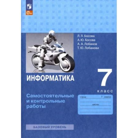 Информатика, книга Информатика. 7 класс. Самостоятельные и контрольные работы. ФГОС купить по скидке