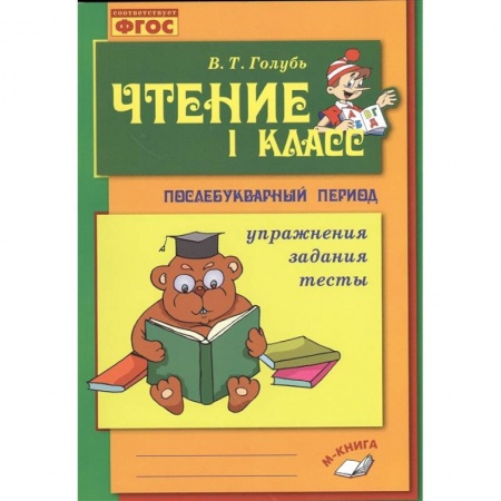 Книги для дошкольников (4-6 лет), книга Чтение. 1 класс. Послебукварный период купить по скидке