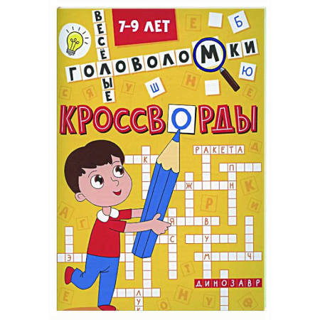 Кроссворды, головоломки, комиксы, книга Веселые головоломки. 7-9 л. купить по скидке