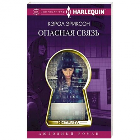 Зарубежный любовный роман, книга Опасная связь купить по скидке
