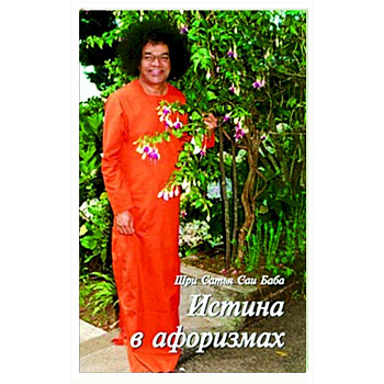 Истина в афоризмах