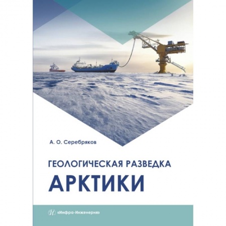 Книги, книга Геологическая разведка Арктики. Серебряков А. О.. купить по скидке