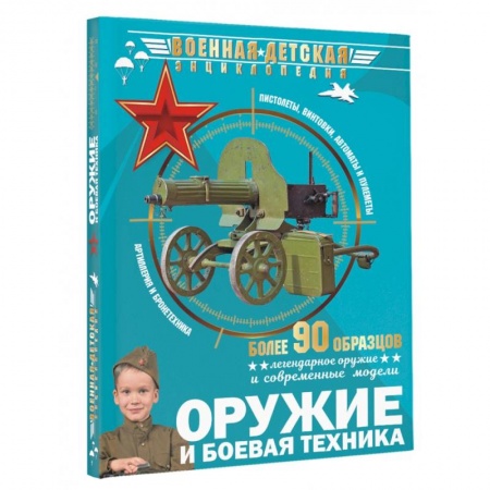 Наука. Техника. Транспорт, книга Оружие и боевая техника купить по скидке