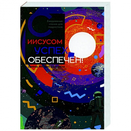 Духовная литература, книга С Иисусом успех обеспечен купить по скидке