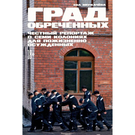 Криминал, книга Град обреченных.Честный репортаж о семи колониях для пожизненного осуждения купить по скидке
