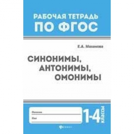 Образовательные системы. 1-4 классы, книга Синонимы, антонимы, омонимы. 1-4 классы купить по скидке
