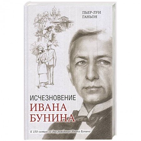 Зарубежный детектив, книга Исчезновение Ивана Бунина купить по скидке