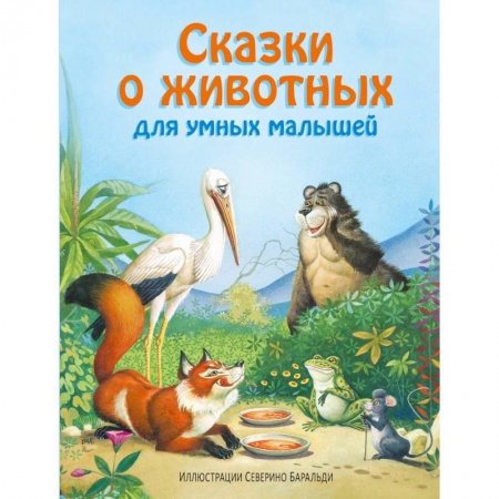 Книги, книга Сказки о животных для умных малышей купить по скидке
