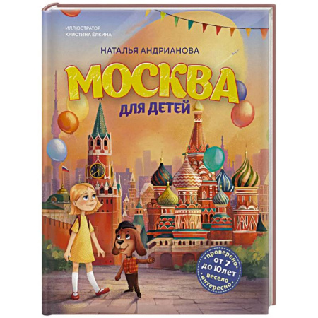 Окружающий мир, книга Москва для детей. 7-е издание (от 7 до 10 лет) купить по скидке