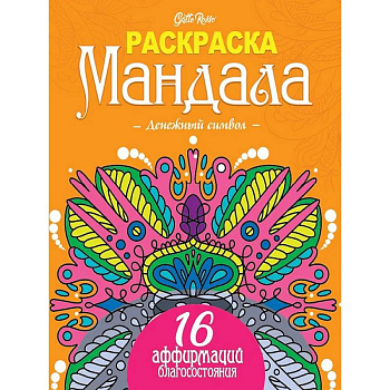 Gatto Rosso. Раскраска Мандала. Денежный символ