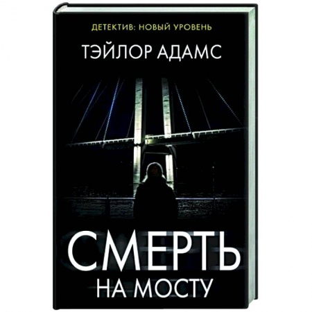 Зарубежный детектив, книга Смерть на мосту купить по скидке