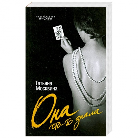 Книги, книга Она что-то знала купить по скидке