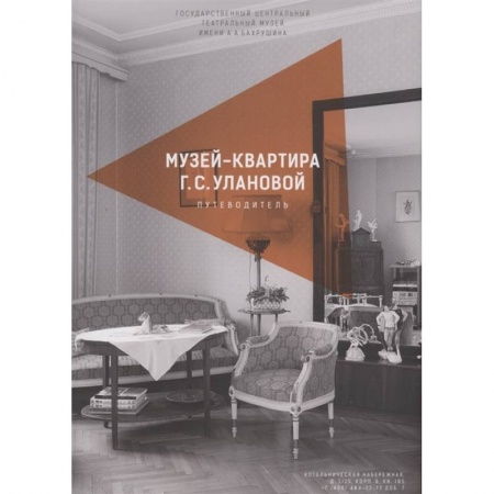 Танец. Балет. Хореография, книга Каталог-путеводитель по музею-квартире Г.С.Улановой купить по скидке