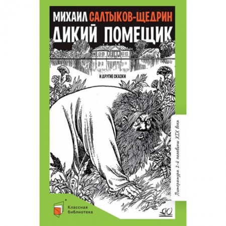 Отечественная литература для детей, книга Дикий помещик и другие сказки купить по скидке