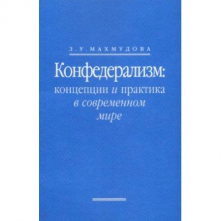 Право. Юридические науки, книга Конфедерализм. Концепции и практика в современном мире купить по скидке