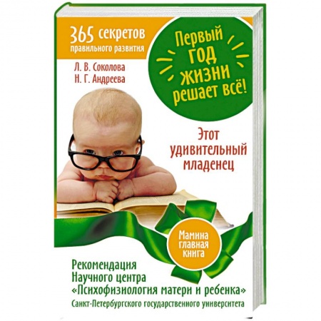 Книги, книга Первый год жизни решает все! купить по скидке