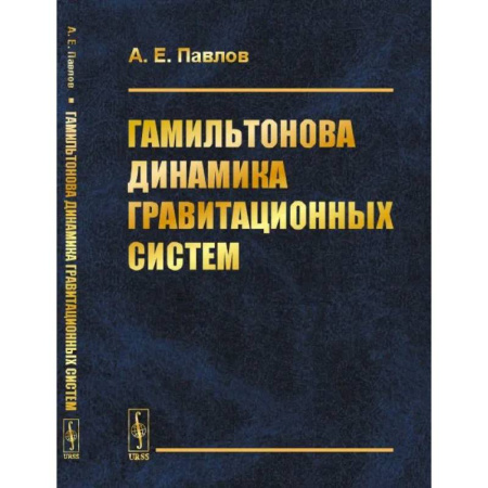 Общие работы по физике, книга Гамильтонова динамика гравитационных систем купить по скидке