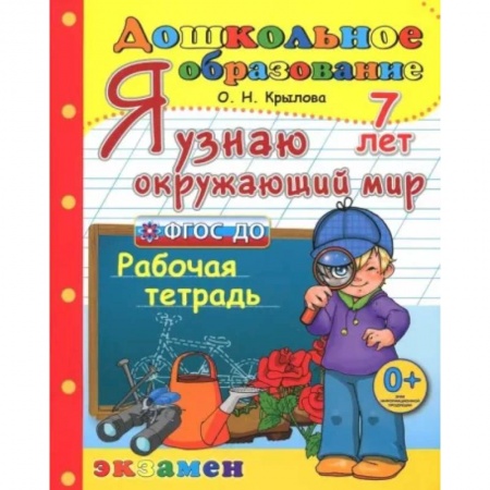 Общая подготовка к школе, книга Дошкольник. Я узнаю окружающий мир. Рабочая тетрадь. 7 лет. ФГОС ДО купить по скидке