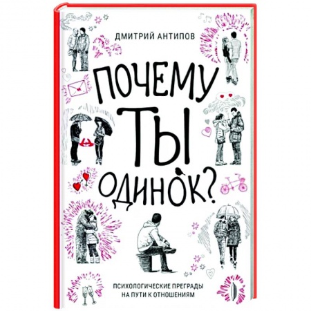Психология личности, книга Почему ты одинок? Психологические преграды купить по скидке
