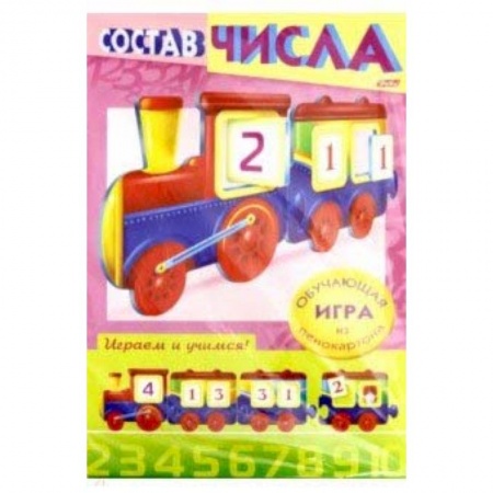 Книги, книга Учимся и играем! Состав числа. Паровозик купить по скидке