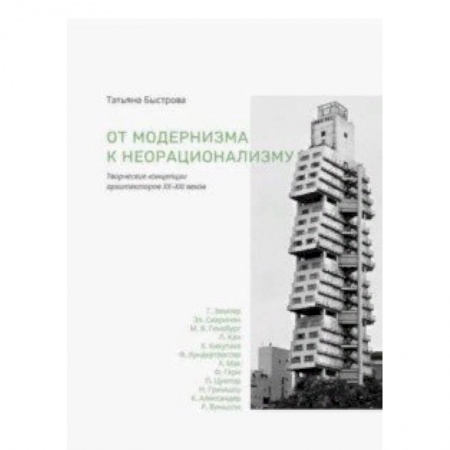 Архитектура, книга От модернизма к неорационализму. Творческие концепции архитекторов XX-XXI веков купить по скидке