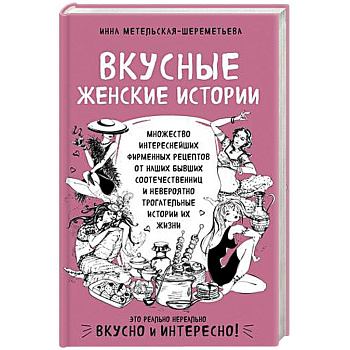 Вкусные женские истории: множество интереснейших фирменных рецептов от наших бывших соотечественниц и невероятно трогательные истории их жизни