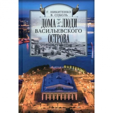 Санкт-Петербург и окрестности, книга Дома и люди Васильевского острова купить по скидке