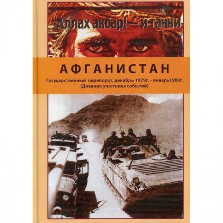 Дневники. Письма. Записки, книга Афганистан. Государственный переворот, декабрь 1979 г. - январь1980 г купить по скидке