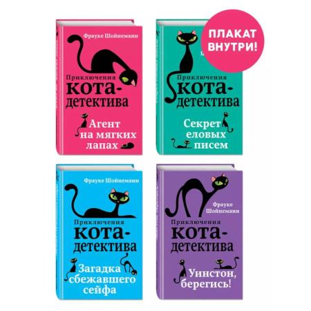 Мистика. Фантастика. Фэнтези, книга Комплект с плакатом. Приключения кота-детектива: Агент на мягких лапах. Секрет еловых писем. Загадка сбежавшего сейфа. Уинстон, берегись! купить по скидке