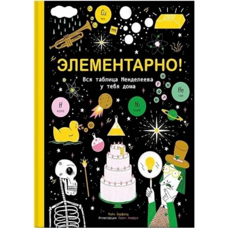 Наука. Техника. Транспорт, книга Элементарно! Вся таблица Менделеева у тебя дома купить по скидке