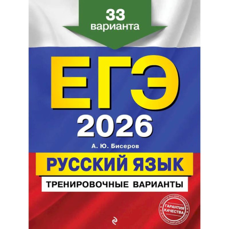 Русский язык. Учебные пособия, книга ЕГЭ-2026. Русский язык. Тренировочные варианты. 33 варианта купить по скидке