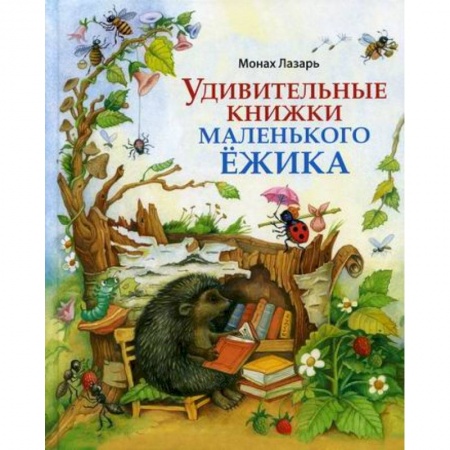 Эпос. Фольклор. Мифы, книга Удивительные книжки Маленького Ежика купить по скидке