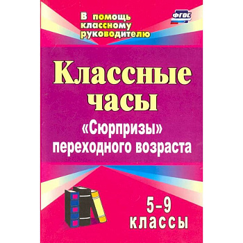 Классные часы. 5-9 классы. 'Сюрпризы' переходного возраста. ФГОС Классные часы. 5-9 классы. 'Сюрпризы' переходного возраста. ФГОС