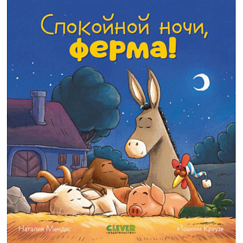 Спокойной ночи, ферма! Спокойной ночи, ферма!
