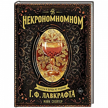 Некрономномном. Рецепты и обряды из преданий Г. Ф. Лавкрафта