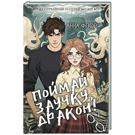 Зарубежное фэнтези, книга Поймай заучку, дракон! Истинное невезение короля академии купить по скидке