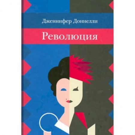 Зарубежная современная проза, книга Революция купить по скидке