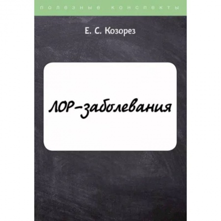 Специальная медицина, книга ЛОР-заболевания купить по скидке