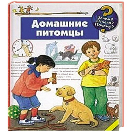 Книги, книга Домашние питомцы купить по скидке