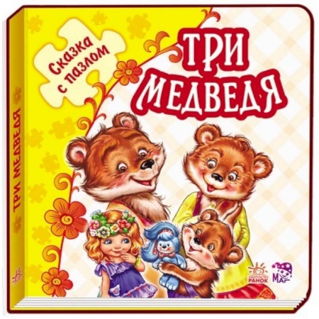 Книги, книга Три медведя. Книжка-пазл. 5 пазлов купить по скидке